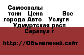 Самосвалы 8-10-13-15-20_тонн › Цена ­ 800 - Все города Авто » Услуги   . Удмуртская респ.,Сарапул г.